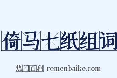 倚马七纸组词是什么意思的图片